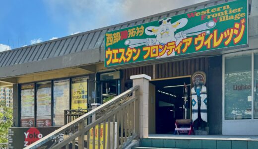 ウエスタンフロンティアヴィレッジ